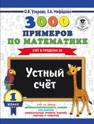 3000 примеров по математике. 1 класс. Счет в пределах 20. Устный счет