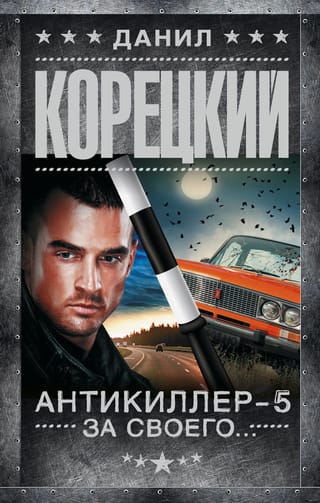 Antikiller-5. For your...