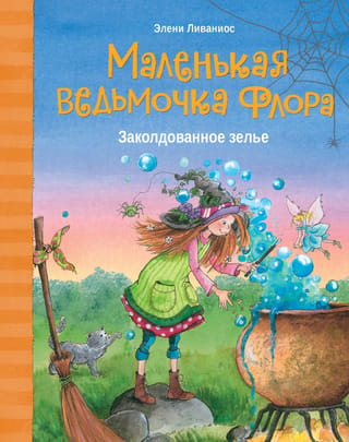 Заколдованное зелье