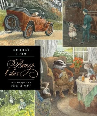 The Wind in the Willows