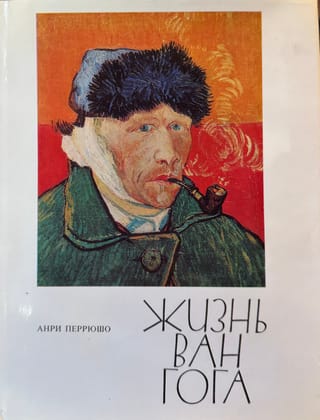 Жизнь Ван Гога