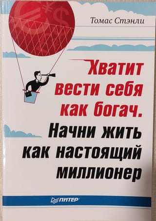 Хватит вести себя как богач. Начни жить как настоящий миллионер