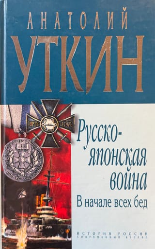 Krievu-japāņu karš: visu nepatikšanu sākums