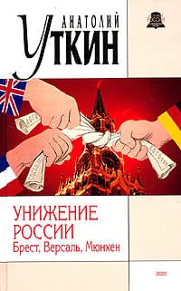Krievijas pazemojums: Bresta, Versaļa, Minhene