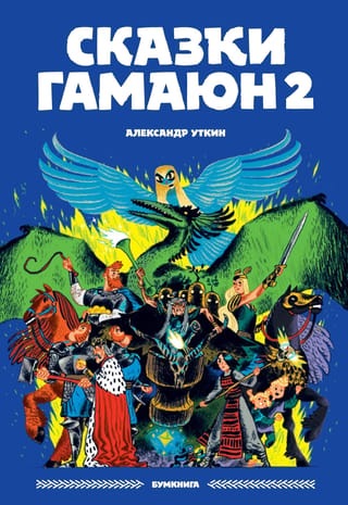 Gamajuna stāsti 2