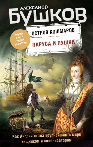 Nightmare Island, Book 2: Sails and Cannons
