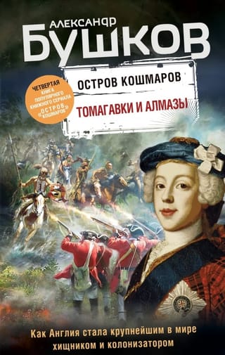 Nightmare Island, Book 4: Tomahawks and Diamonds
