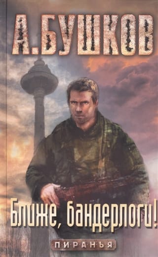 Closer, banderlogs!
