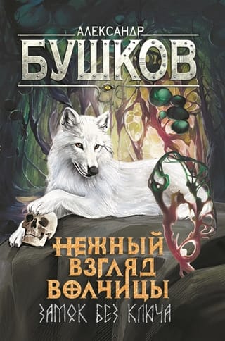 The Tender Look of the She-Wolf. Book 1. The Lock Without a Key.