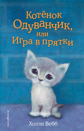 Котенок Одуванчик, или Игра в прятки