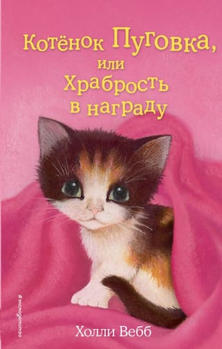 Котенок Пуговка, или Храбрость в награду