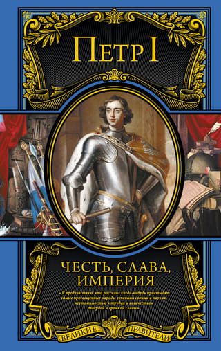 Честь, слава, империя. Труды, артикулы, переписка, мемуары