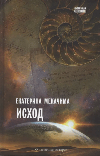 Исход
