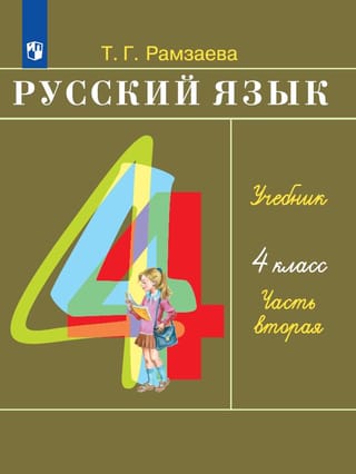 Russian Language. 4th Grade. Textbook. In 2 Parts. Part 2