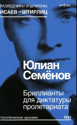 Бриллианты для диктатуры пролетариата