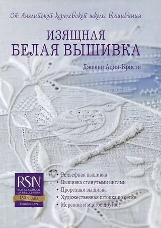 Изящная белая вышивка. От Английской королевской школы вышивания