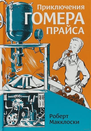Приключения Гомера Прайса