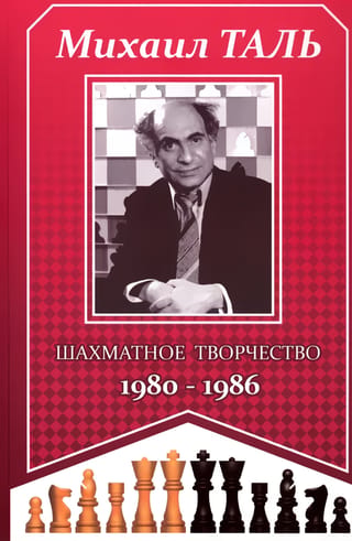 Шахматное творчество 1980-1986
