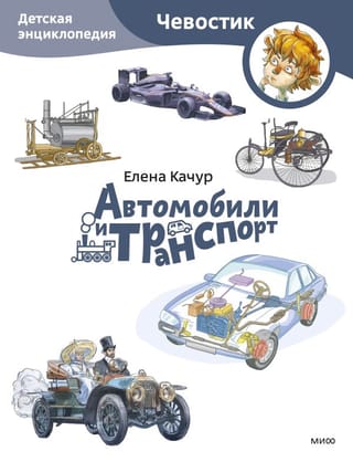 Cars and Transportation: A Children's Encyclopedia