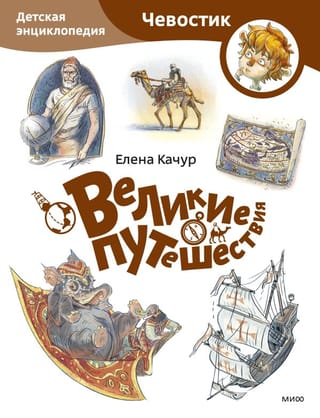 Great Journeys: A Children's Encyclopedia