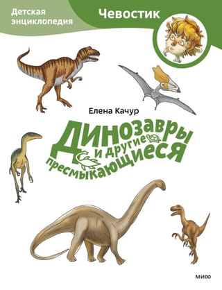 Dinosaurs and Other Reptiles: A Children's Encyclopedia