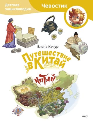 Journey to China: A Children's Encyclopedia