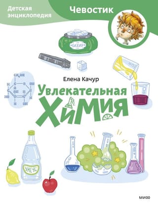 Fascinating Chemistry: A Children's Encyclopedia