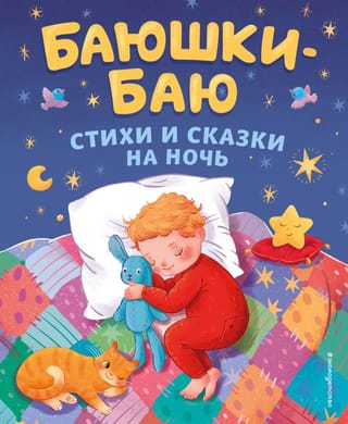Bajuški-baju. Dzejoļi un gulētiešanas stāsti