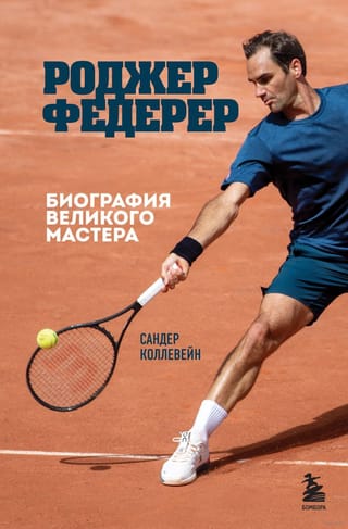 Roger Federer: Biography of a Great Master