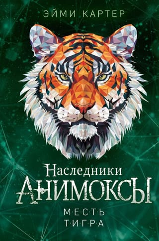 Animox. Heirs. Book 5. The Tiger's Revenge