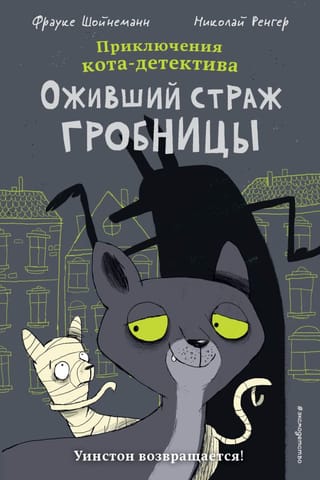 Kaķu detektīva piedzīvojumi: Dzīvā kapa sarga. Komikss