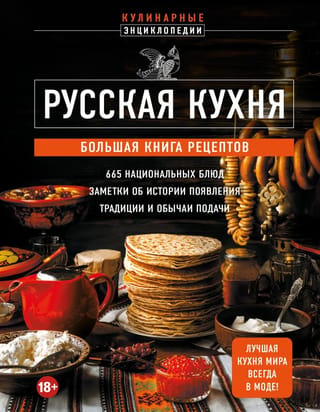 Krievu virtuve. Liela recepšu grāmata