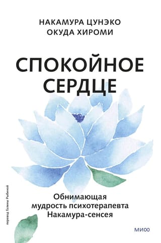 A Calm Heart. On the Joy of Acceptance and the Ability to Move On. The Embracing Wisdom of Psychotherapist Nakamura-sensei