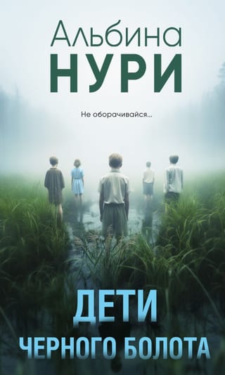 Melnā purva bērni