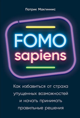 FOMO sapiens: Kā pārvarēt bailes palaist garām un sākt pieņemt labākus lēmumus