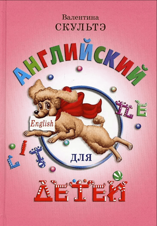 Английский для детей