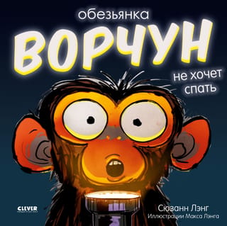 Обезьянка-ворчун не хочет спать