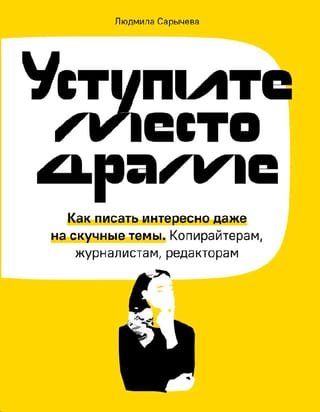 Atbrīvojiet ceļu drāmai: kā rakstīt interesanti pat par garlaicīgām tēmām. Reklāmas tekstu autoriem, žurnālistiem un redaktoriem