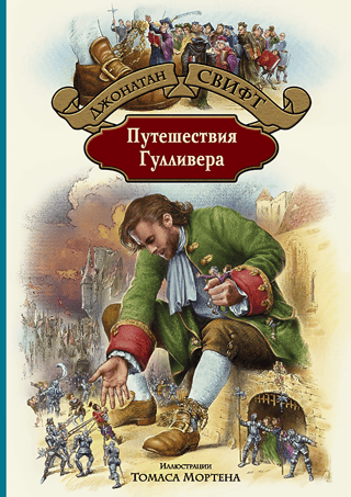 Gullivera ceļojumi