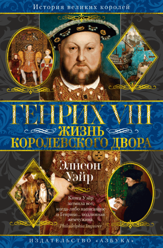 Henrijs VIII: Dzīve karaliskajā galmā