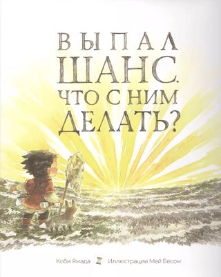 Выпал шанс. Что с ним делать?