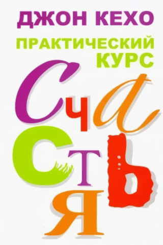Praktisks kurss laimes pasaulē