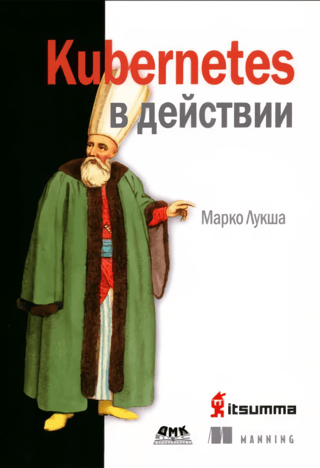 Kubernetes в действии