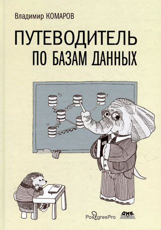 Datu bāzu ceļvedis