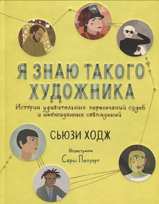 Я знаю такого художника