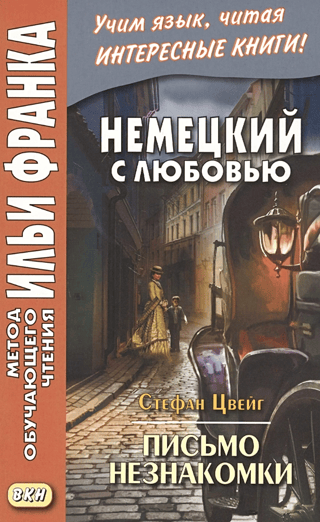 Немецкий с любовью. Письмо незнакомки