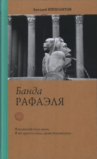 Банда Рафаэля