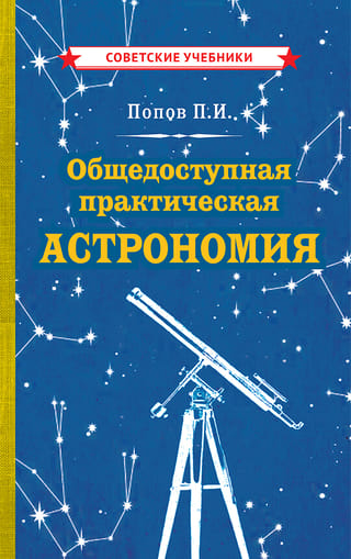 Общедоступная практическая астрономия