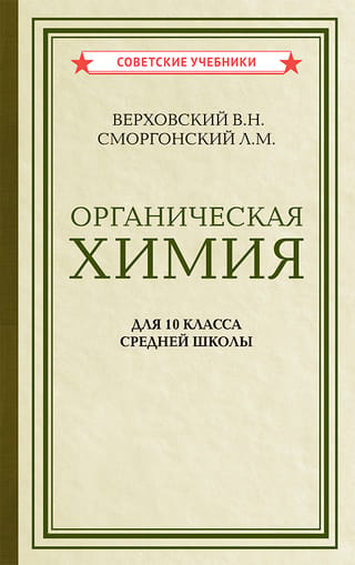 Органическая химия. Учебник для 10 класса средней школы