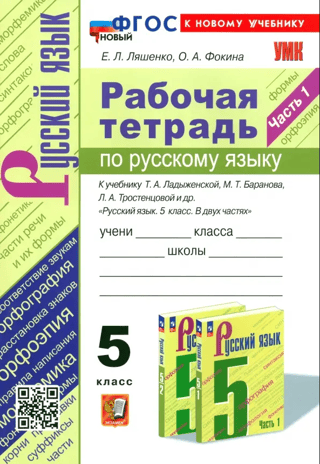 Krievu valoda. 5. klase. Darba burtnīca mācību grāmatai T. A. Ladiženskojs, M. T. Baranova, L. A. Trostentsovs u.c. "Krievu valoda. 5. klase. Divās daļās." 1. daļa
